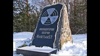 Кыштымская авария 1957-го. Авария на ПО Маяк. Техногенная катастрофа