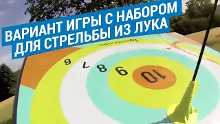 Вариант игры с набором для стрельбы из лука (Игры с набором SOFTARCHERY, Geologic) | Декатлон