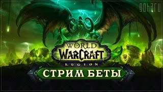 [Стрим] World of Warcraft - Охотник на демонов в дополнении Legion