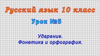 Русский язык 10 класс (Урок№5 - Ударение. Фонетика и орфография.)