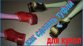 Как сделать туфли для куклы. How to make shoes for dolls Monster High and Ever After High