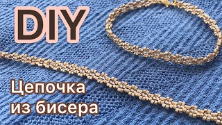 DIY Как сплести золотую цепочку браслет из бисера мастер-класс Beaded chain gold bracelet tutorial