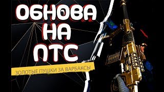 Обновление на ПТС Warface Ноябрь 2019. 3 золотых пушки, новый полигон. СЭТ Блэквуд!