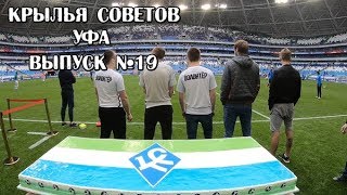 "Изнанка футбола". Выпуск #19. "КС"- "Уфа" Самара Арена