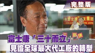 【完整版】2018.06.09《文茜世界周報》富士康「三十而立」見證全球最大代工廠的轉型|Sisy's World News