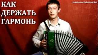 Как держать гармошку - По-русски [How to hold an accordion]