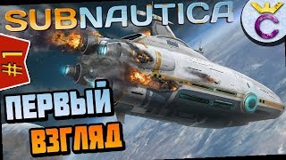 Первый взгляд на игру Subnautica - Subnautica #1