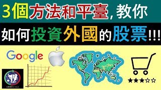 #31【投資教學】3個方法和平臺 | 教你如何投資外國的股票！！！