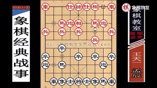 2019“孟辰三殺”王天一：拼的瘋狂“棄子偷殺·大逆轉”精彩【象棋教室】
