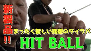 【利弥丸】全く新しい発想?!未来のタイラバ？　新製品『HIT BALL』とは!(9月末発売予定)