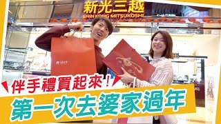 第一次去婆家過年, 買這些拜年及格嗎? Ft. 器材旅人毛巾