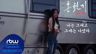 [MV] 마마무 솔라(Solar) - 나는 그대고 그대는 나였다 (Always, be with you) 홍천기ost