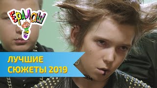 Ералаш Лучшие сюжеты 2019