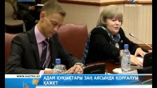 Адам құқығы заң аясында қорғалуы қажет