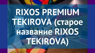 RIXOS PREMIUM TEKIROVA (старое название RIXOS TEKIROVA) 5* обзор