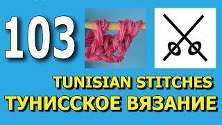 Уроки тунисского вязания для начинающих  103