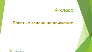 4 класс  Простые задачи на движение