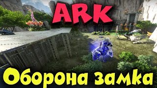 Мертвые Динозавры - ARK - Оборона базы, Выживание и нападение армии динозавров на базу