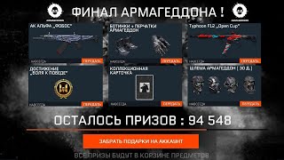 УСПЕЙ НА РАЗДАЧУ НАГРАД ЗА ФИНАЛ АРМАГЕДДОНА WARFACE! НОВАЯ ПРОМО ARMAGEDDON