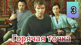 Горячая точка 3 серия