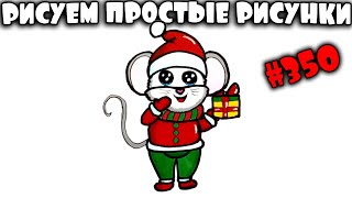 Как нарисовать мышку, крысу с подарком. Просто рисуем символ 2020 года на Новый Год