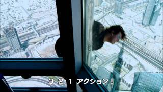 『ミッション：インポッシブル／ゴースト・プロトコル』メイキング映像