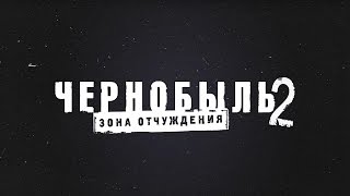 Чернобыль: Зона отчуждения 2 (2017) - Тизер [HD]