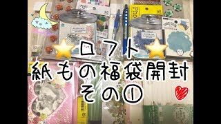 【購入品】Loft福袋開封①【紙もの】