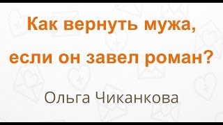 Как вернуть мужа, если он завел роман? Как себя вести чтобы вернуть мужа. 12.01.2017