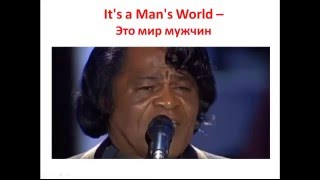 James Brown / This is a man's world. АНГЛИЙСКИЙ ЯЗЫК ПО ПЕСНЯМ