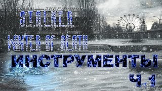 S.T.A.L.K.E.R.: WINTER OF DEATH: ULTIMATUM #8 - ИНСТРУМЕНТЫ Ч.1