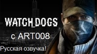 WATCH DOGS - прохождение. РУССКАЯ озвучка! Часть [2].