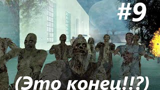 GTA SA - Зомби апокалипсис Прохождение №9 (Это конец!!?)
