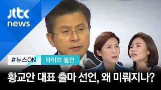 [라이브 썰전 H/L] 황교안, 출마 선언 또 연기…당내 비판론 쇄도 / JTBC 뉴스ON