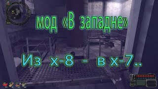 Сталкер. Мод "В западне", из х 8 - в х 7.