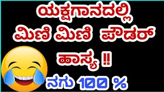 ಯಕ್ಷಗಾನದಲ್ಲಿ ಬಂತು ಮಿಣಿ ಮಿಣಿ ಪೌಡರ್ !! |Yakshagana |Yakshagana Comedy|Tulu Comedy|mini mini powder