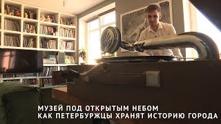 Музей под открытым небом. Как петербуржцы хранят историю города