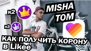 КАК ПОЛУЧИТЬ КОРОНУ В LIKEE!? (like) получить к3 и к2 в приложении лайк app