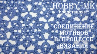 Соединение мотивов крючком в процессе вязания