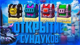 ОТКРЫТИЕ СУНДУКОВ в CLASH ROYALE РОЗЫГРЫШ ГЕМОВ КЛАНОВЫЙ БОЙ