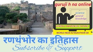 रणथम्भोर के चौहान || History of ranthambhor || Rajasthan ka itihas in hindi || रणथंभोर के चौहान