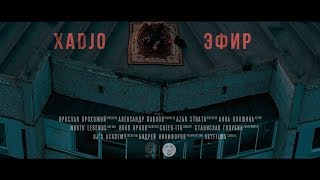 XADJO - Эфир