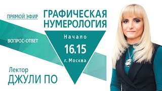 Прямой эфир | Графическая нумерология | «Вопрос - ответ» | Начало 19.10.2019 16:15 MCK | Джули По