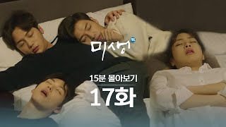 [#무한리플레이] 미생 17화 15분만에 몰아보기(빡빡한 회사 생활 속 의리로 뭉친 오차장과 신입사원들?) | #미생 | #Diggle