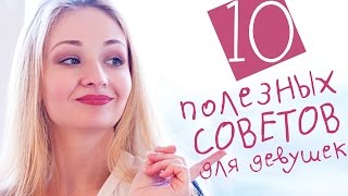 10 лайфхаков для девушек #2 | Трюки и бьюти хитрости | Полезные советы и секреты