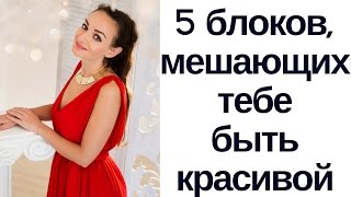 Как стать красивее? 5 психологических блокировок красоты.