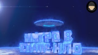 Интро в стиле НЛО