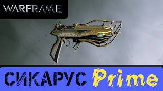 Warframe: Сикарус Прайм