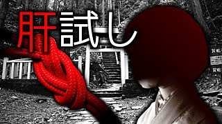 「肝試し」都市伝説・怖い話・怪談朗読シリーズ