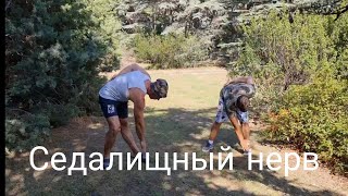 Если ЗАЩЕМИЛО ПОЯСНИЦУ! Седалищный нерв Шаолинские ПРИСЕДАНИЯ